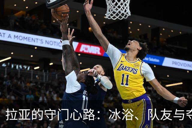拉亚的守门心路：冰浴、队友与夺冠梦