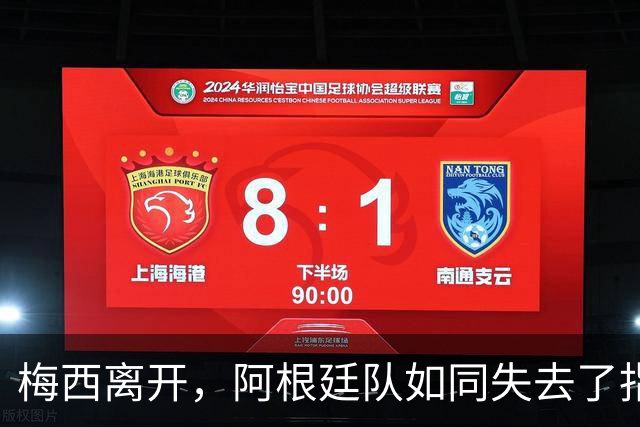 梅西离开，阿根廷队如同失去了指路明灯