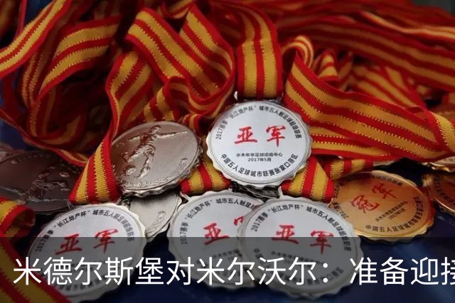 米德尔斯堡对米尔沃尔：准备迎接主队的火力全开！