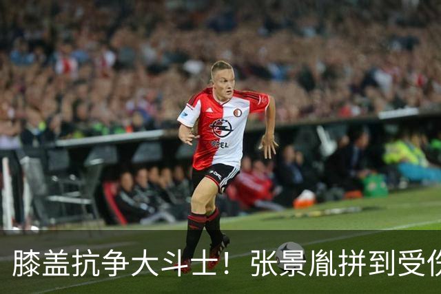 膝盖抗争大斗士！张景胤拼到受伤，引发球迷愤怒