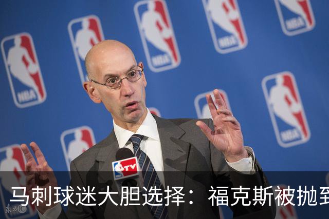 马刺球迷大胆选择：福克斯被抛到“保护名单”外？